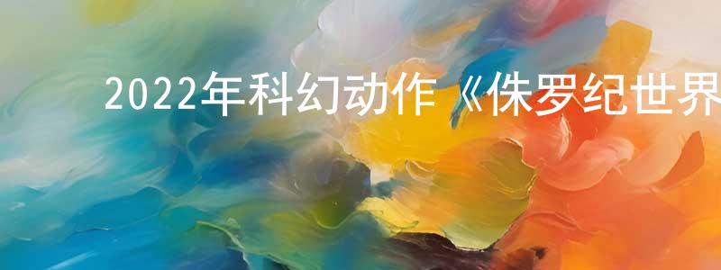 ﻿鲍钦的个人主页,﻿2022年科幻动作《侏罗纪世界3加长版》BD中英双字迅雷下载_电影天堂